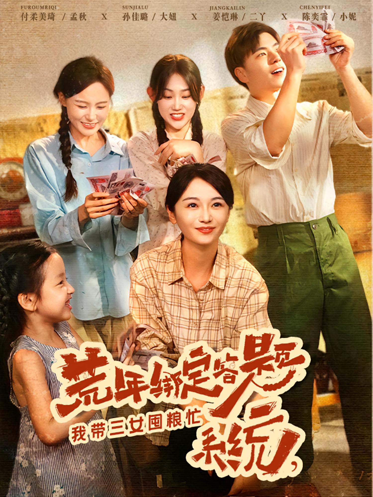 荒年绑定答题系统我带三女囤粮忙-异能系统海报