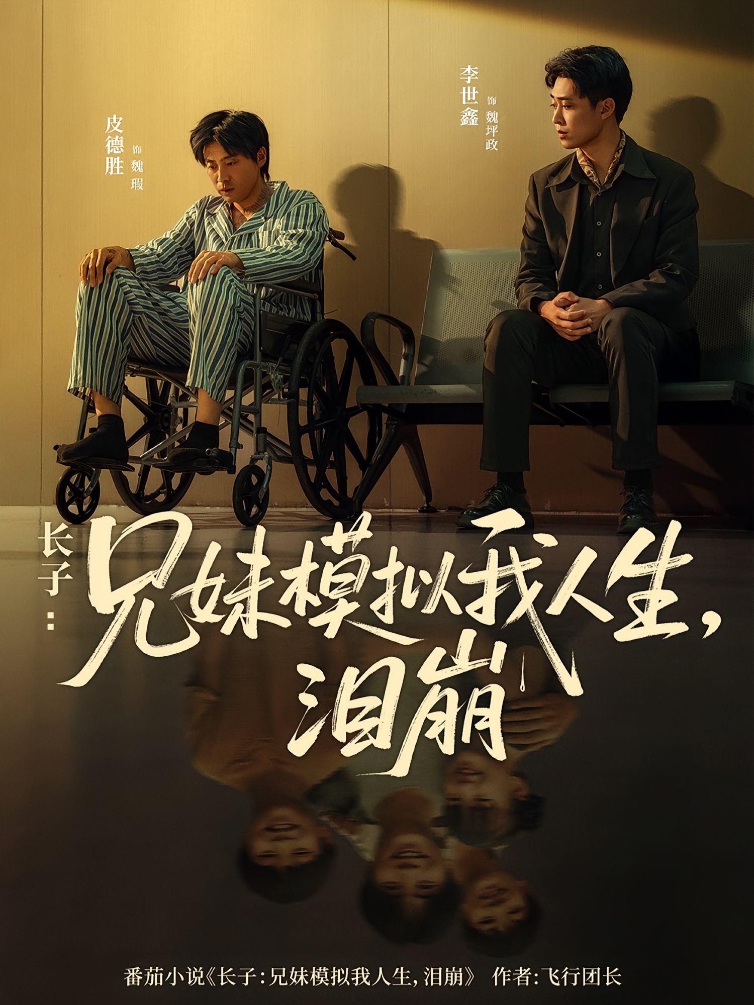 长子兄妹模拟我人生泪崩-都市日常海报