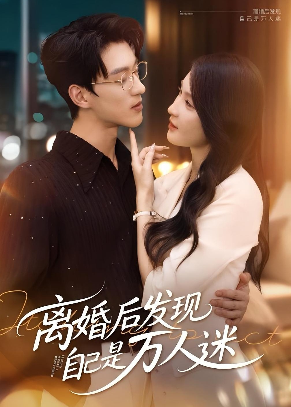 离婚后发现自己是万人迷-都市言情海报