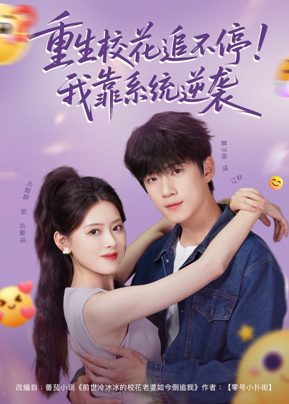 重生校花追不停我靠系统逆袭-现代甜蜜海报