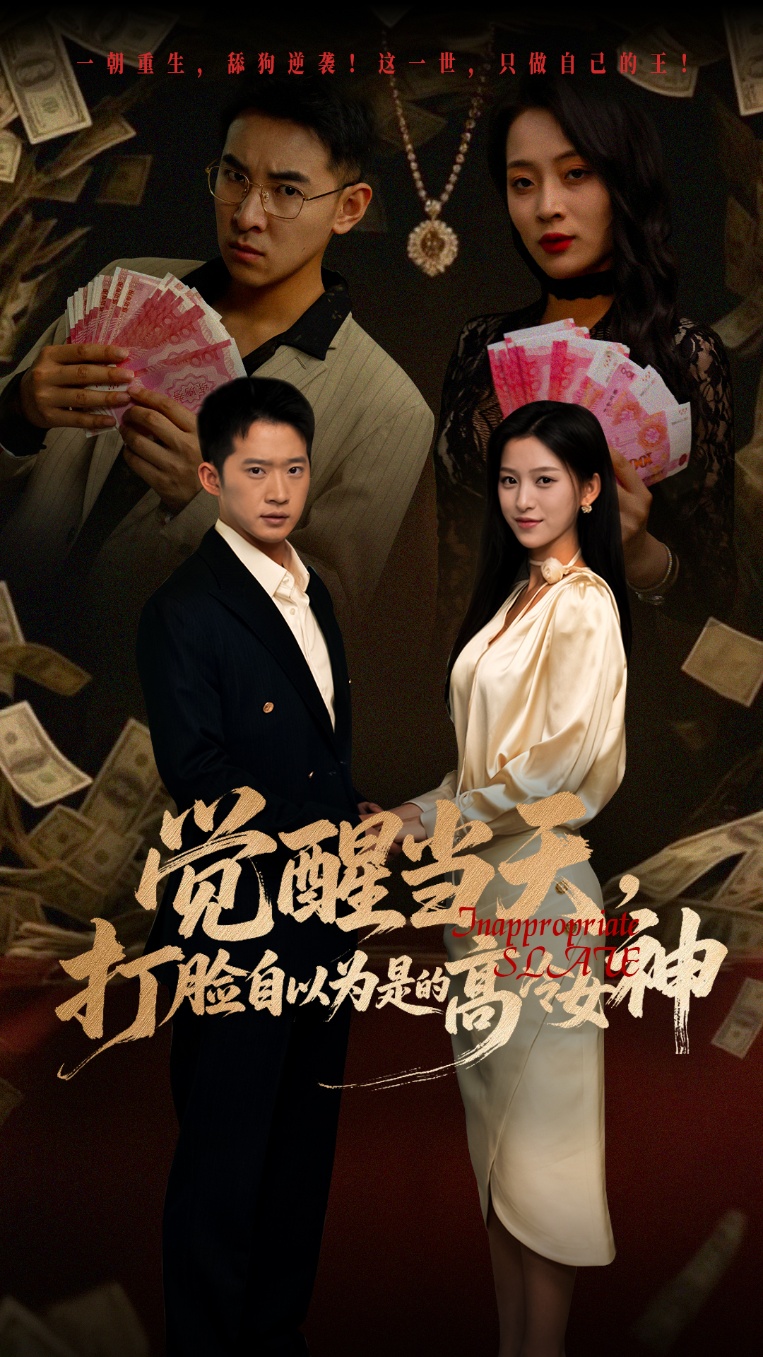 觉醒当天打脸自以为是的高冷女神-现代言情海报