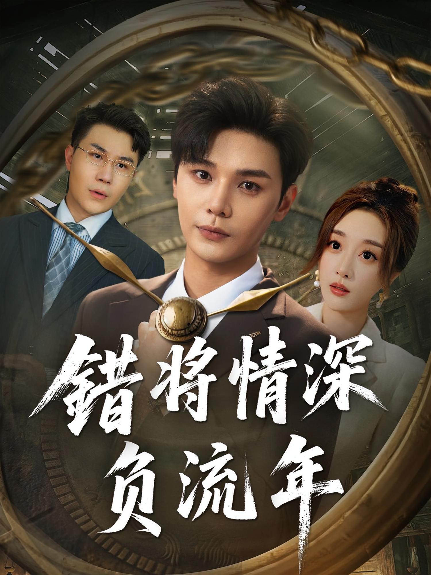 错将情深负流年-现代重生