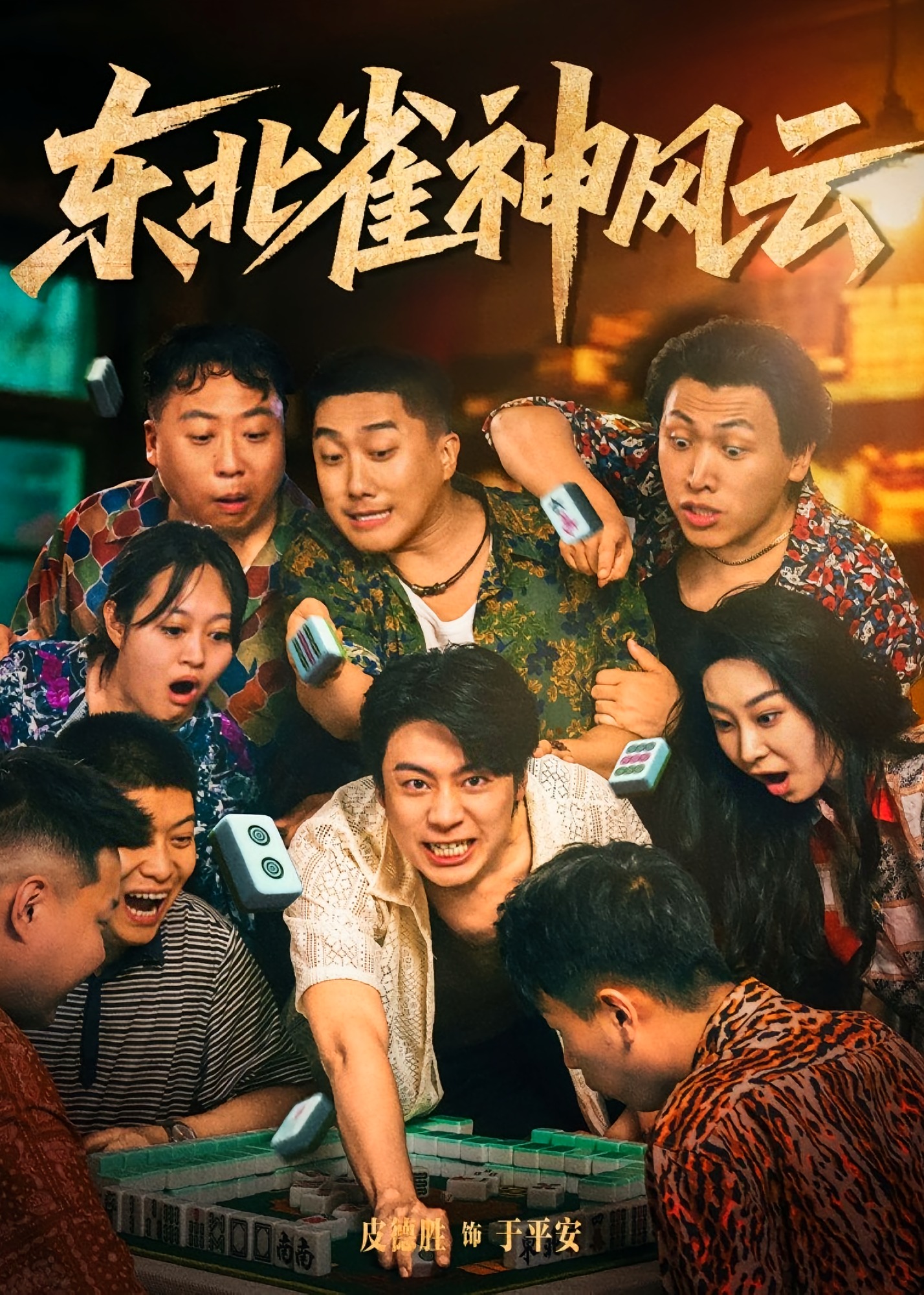 东北雀神风云-都市日常海报
