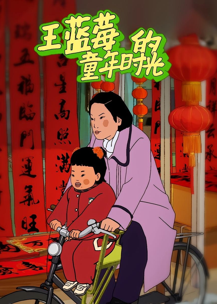 王蓝莓的童年时光-动漫海报