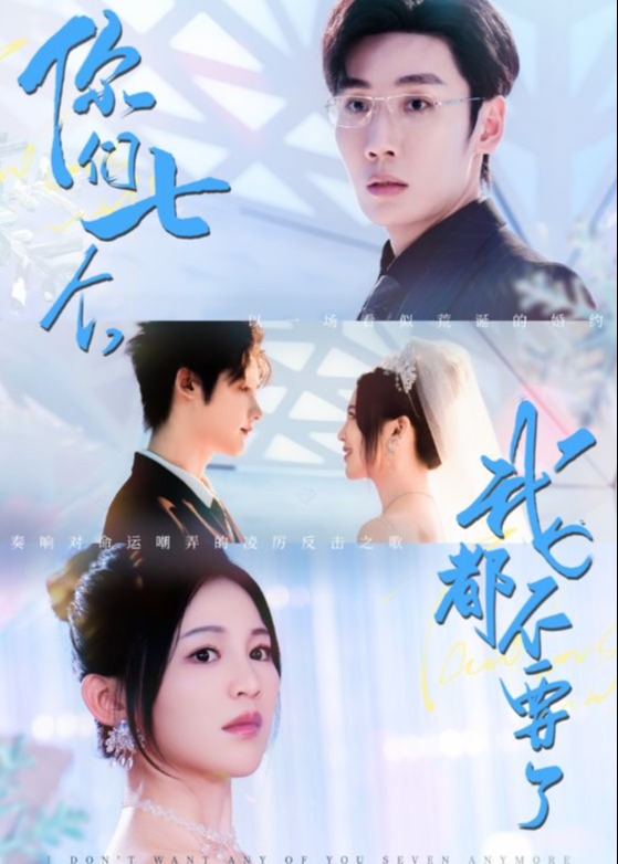 你们七个我都不要了-现代言情海报