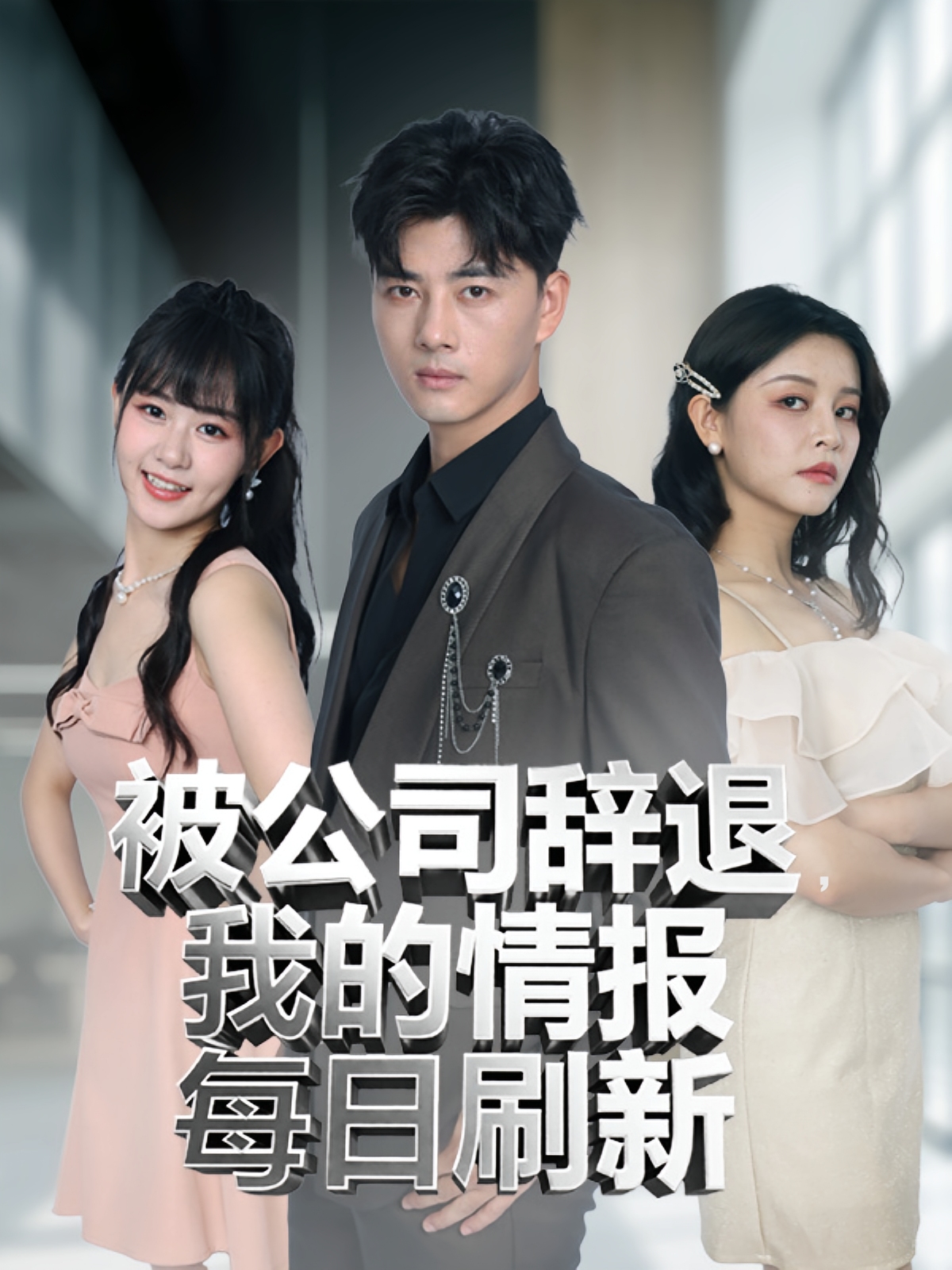 被公司辞退我的情报每日刷新-异能系统海报