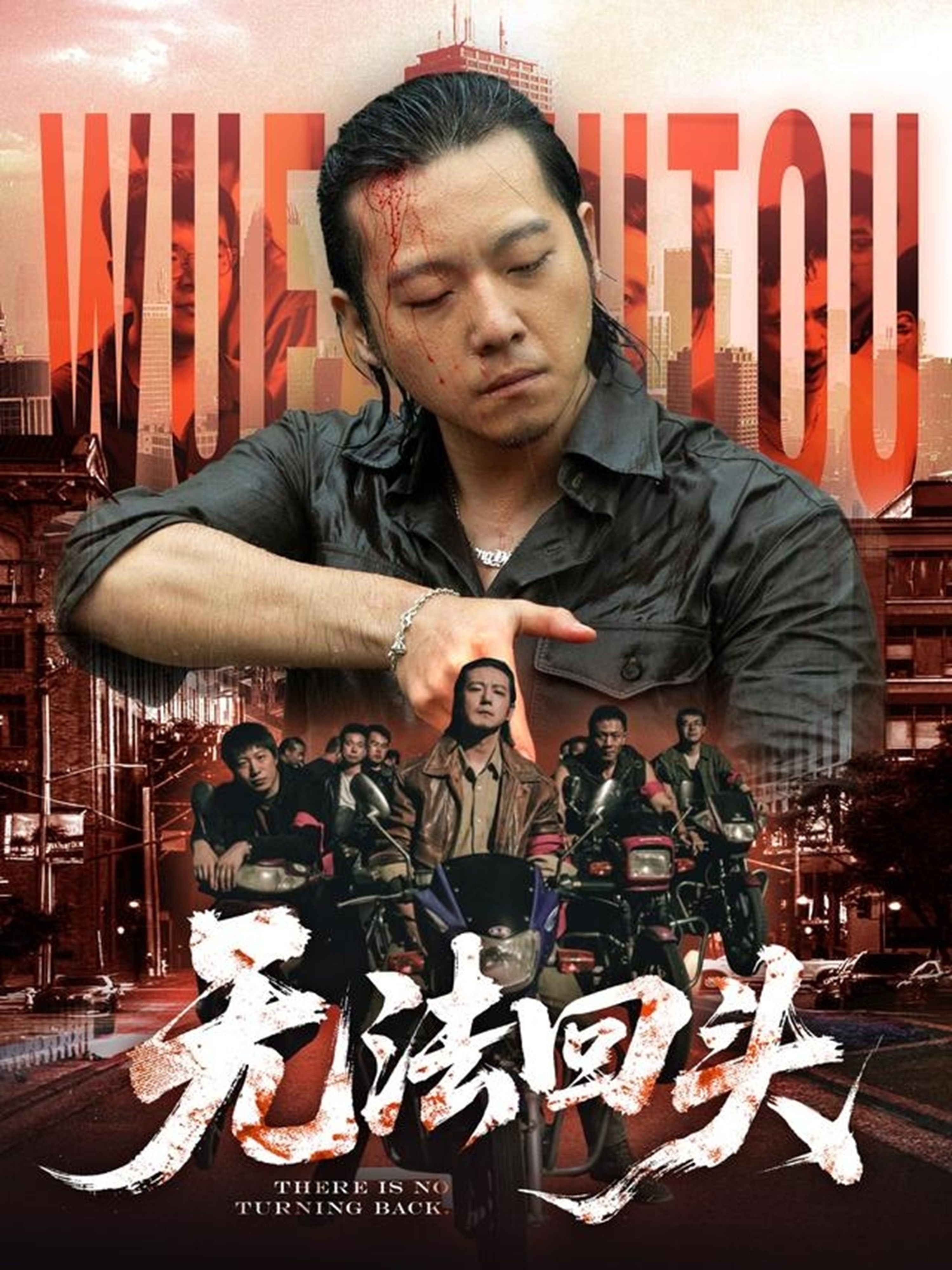 无法回头-都市悬疑海报