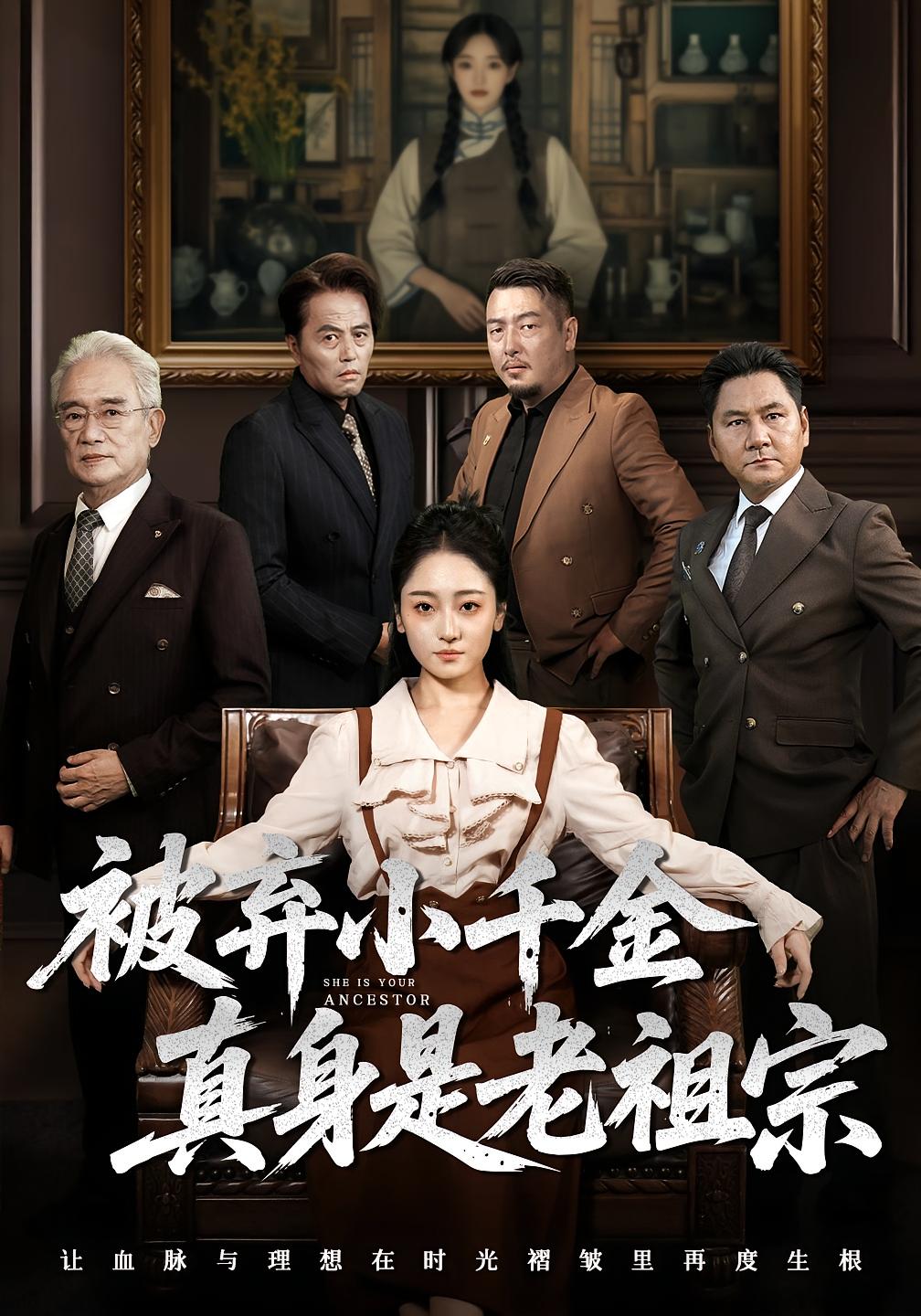 被弃小千金真身是老祖宗-现代重生海报