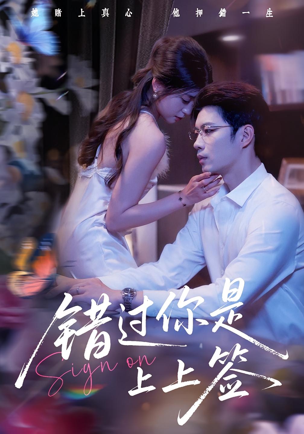 错过你是上上签-都市言情海报