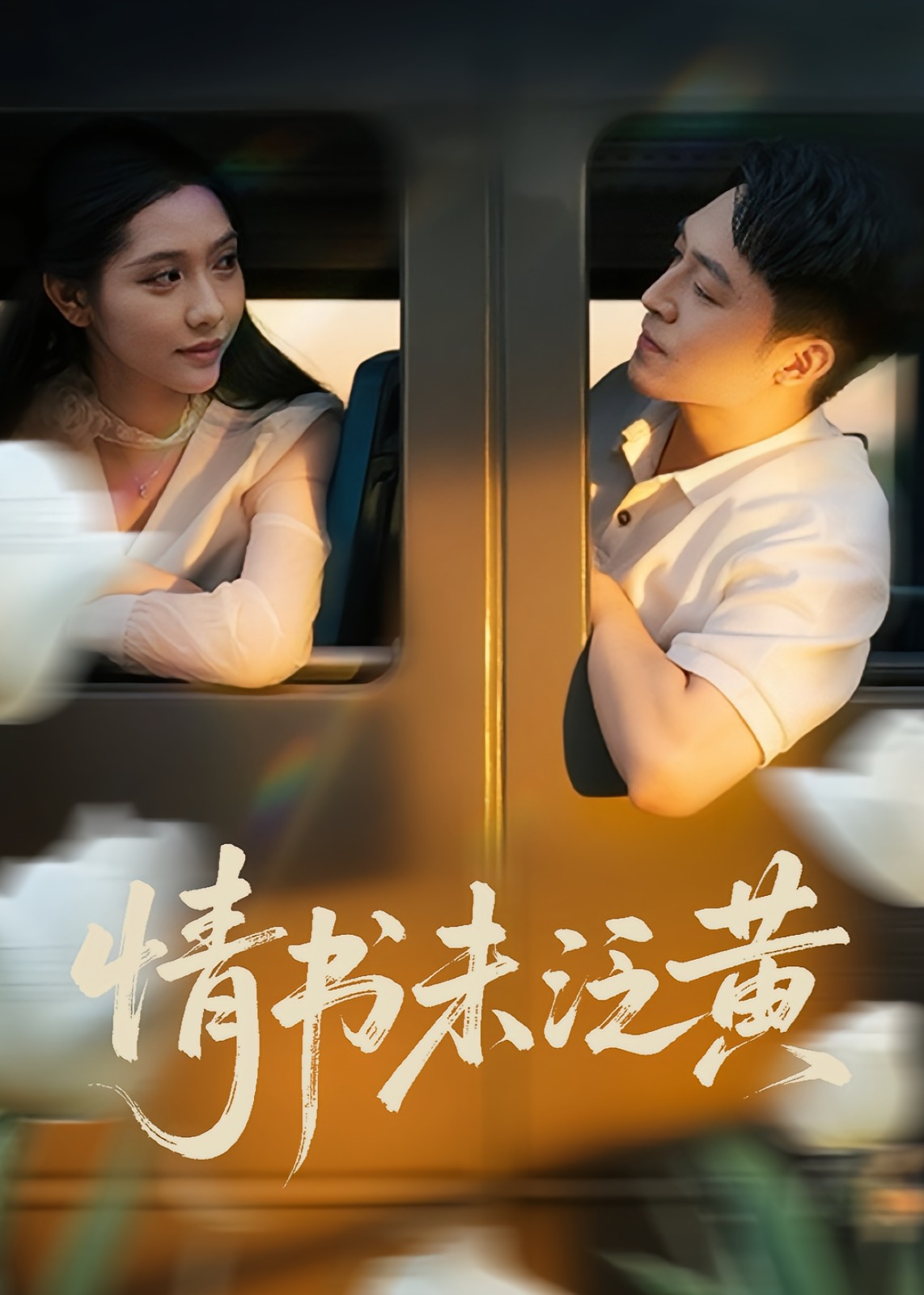 初恋竟是我女儿班主任-现代言情海报