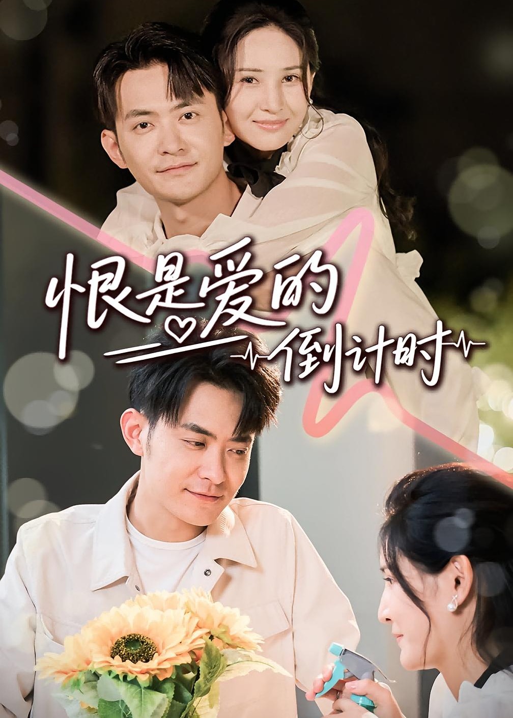 恨是爱的倒计时-现代甜蜜海报