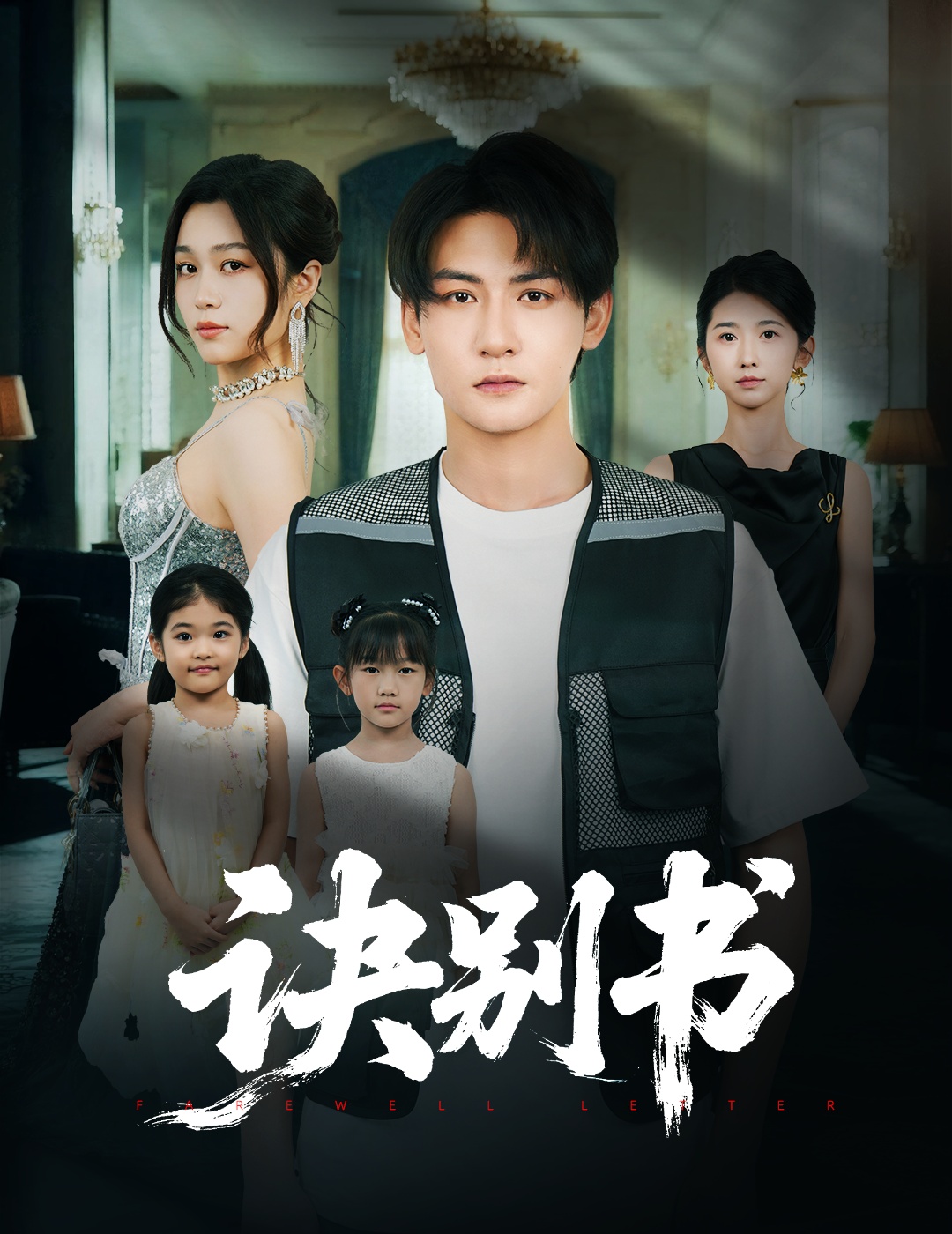 诀别书-都市言情海报