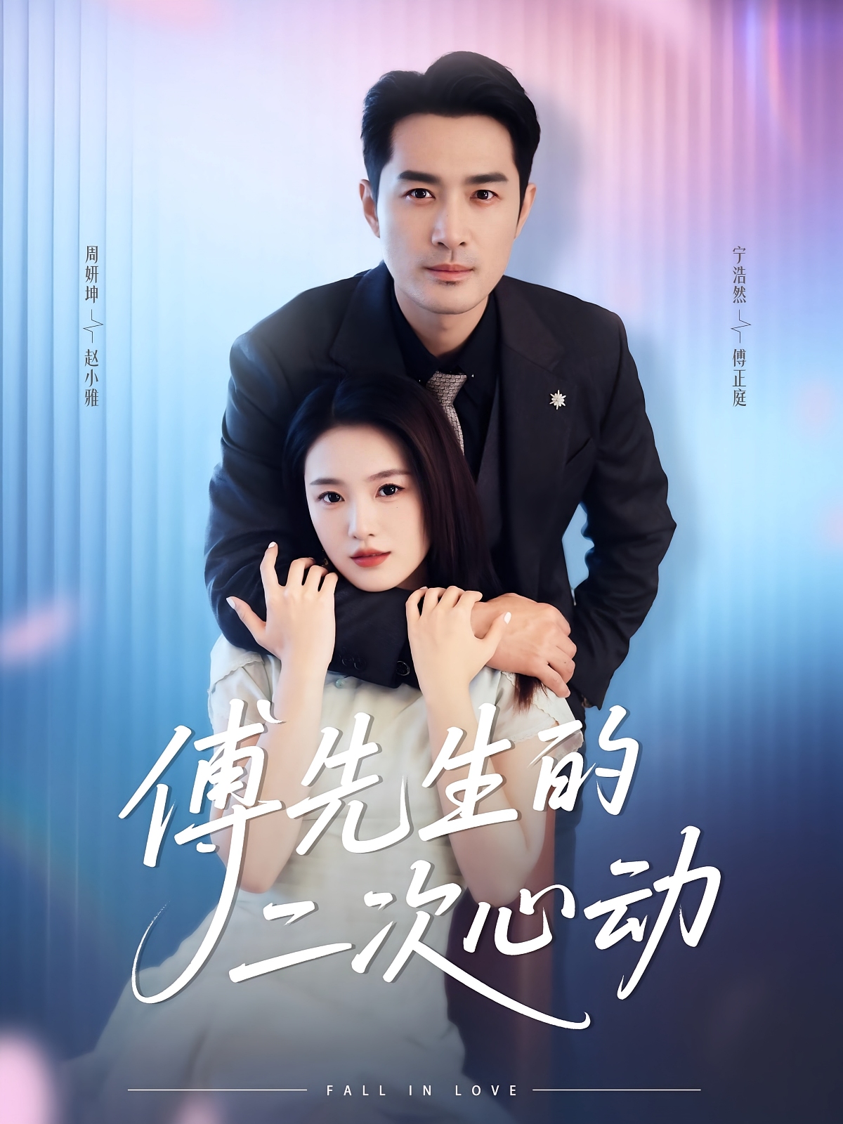 傅先生的二次心动-都市言情海报