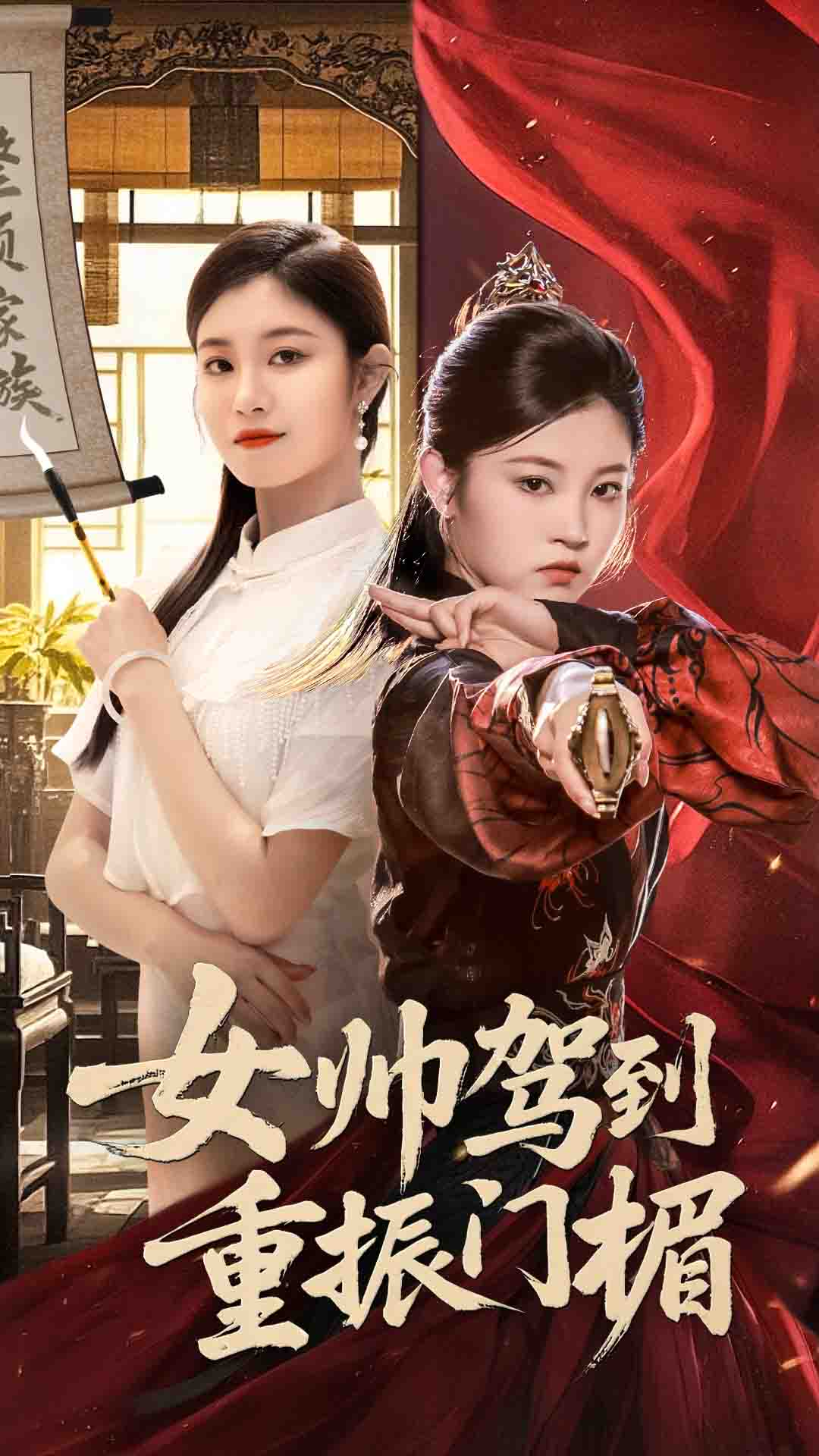 女帅驾到重振门楣-现代重生海报
