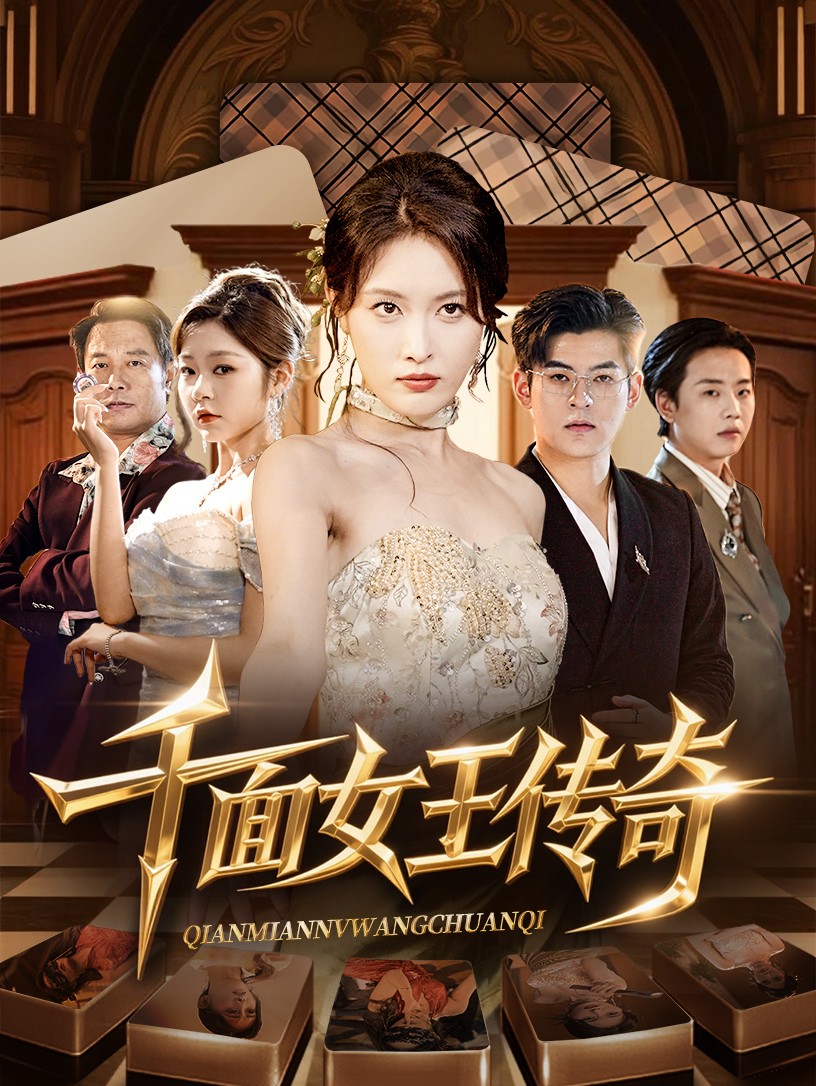 千面女王传奇-都市日常海报