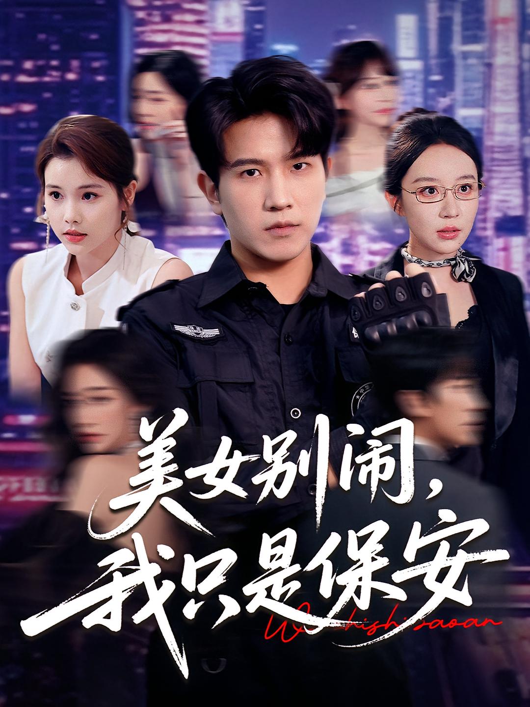 美女别闹我只是保安-都市言情海报