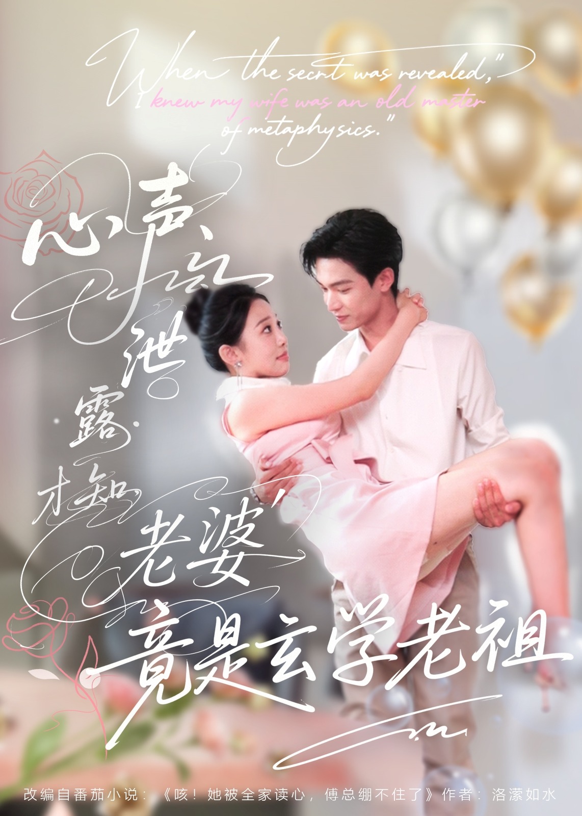 心声泄露才知老婆竟是玄学老祖-奇幻爱情海报