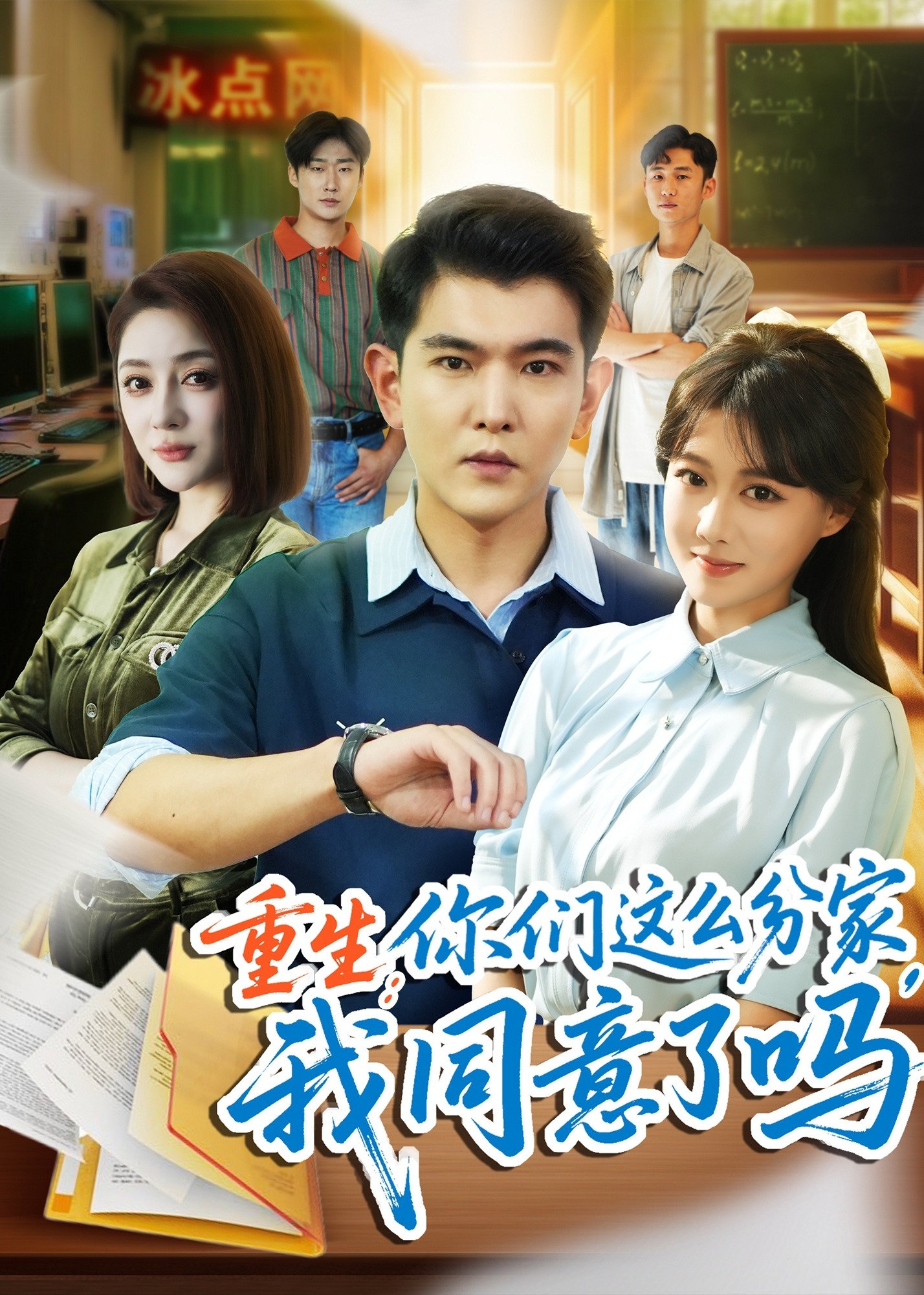 重生你们这么分家我同意了吗-重生穿越海报