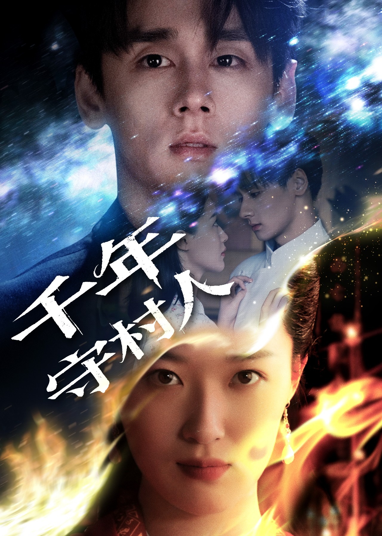 千年守村人-奇幻爱情海报