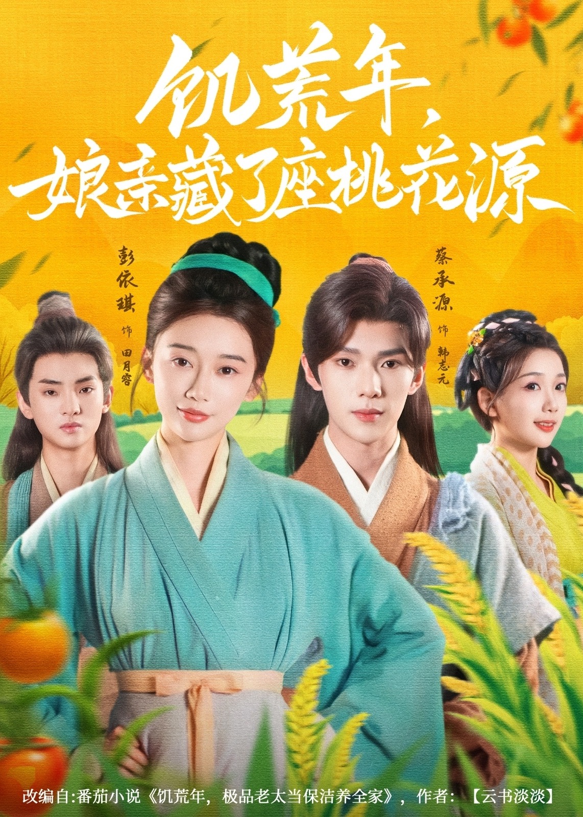 饥荒年娘亲藏了座桃花源-重生穿越