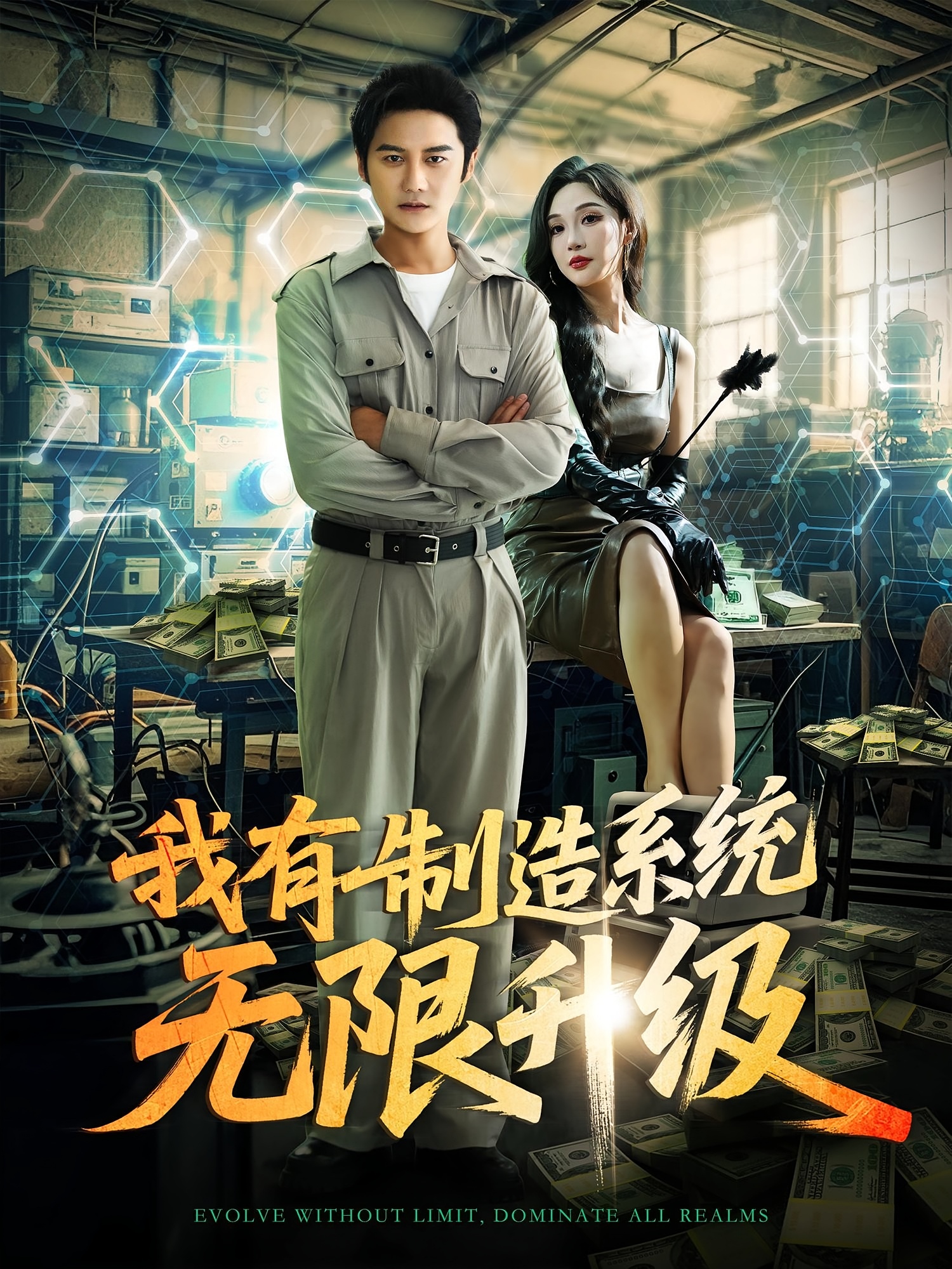 我有制造系统无限升级-现代穿越海报
