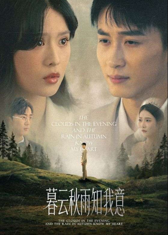 慕云秋雨知我意-现代言情海报