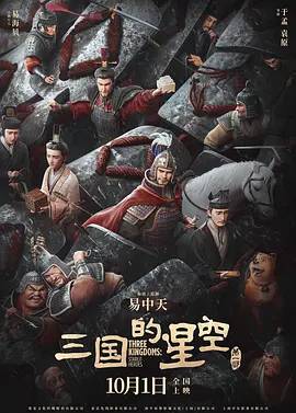 三国的星空第一部