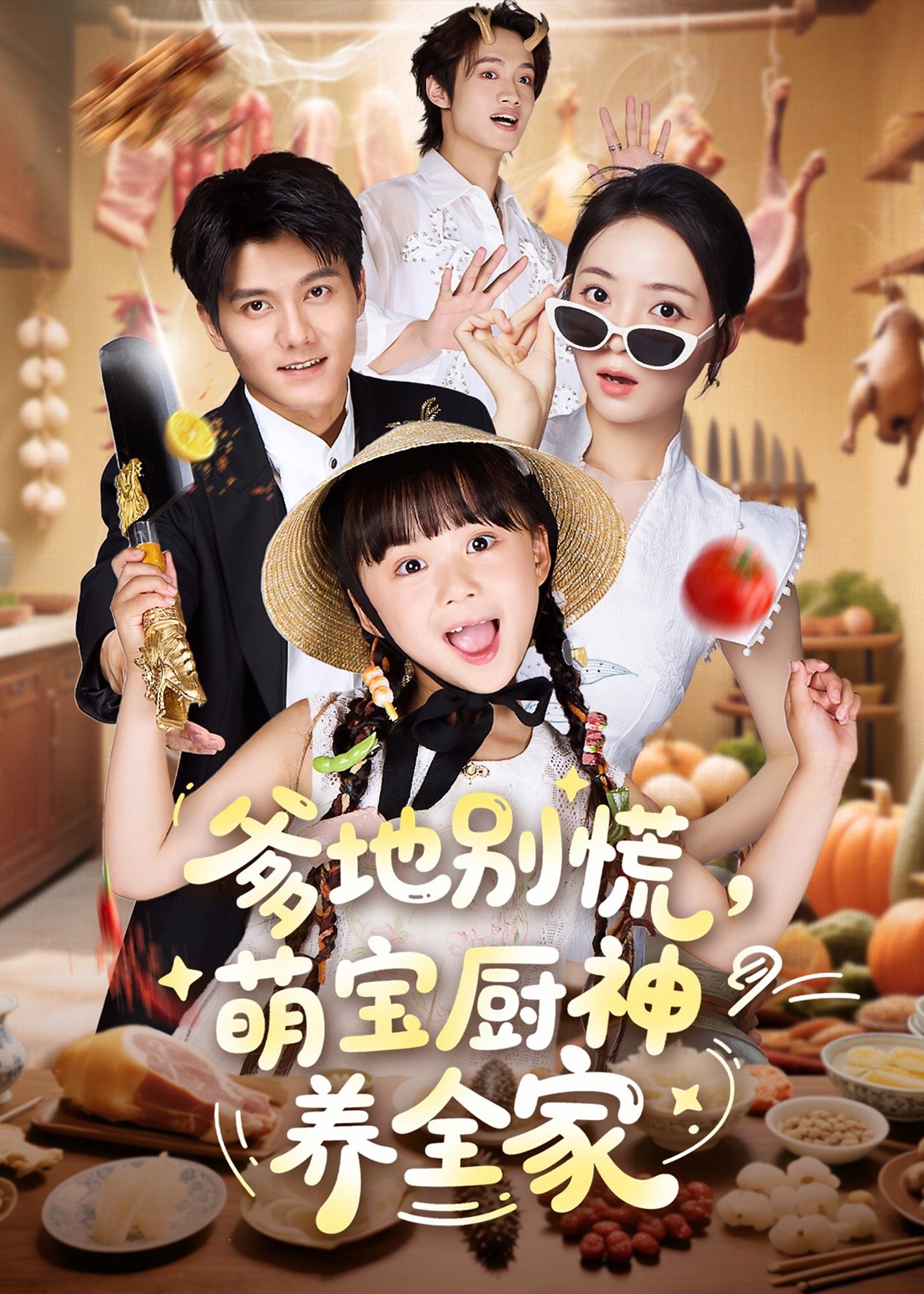 爹地别慌萌宝厨神养全家-奇幻萌宝海报