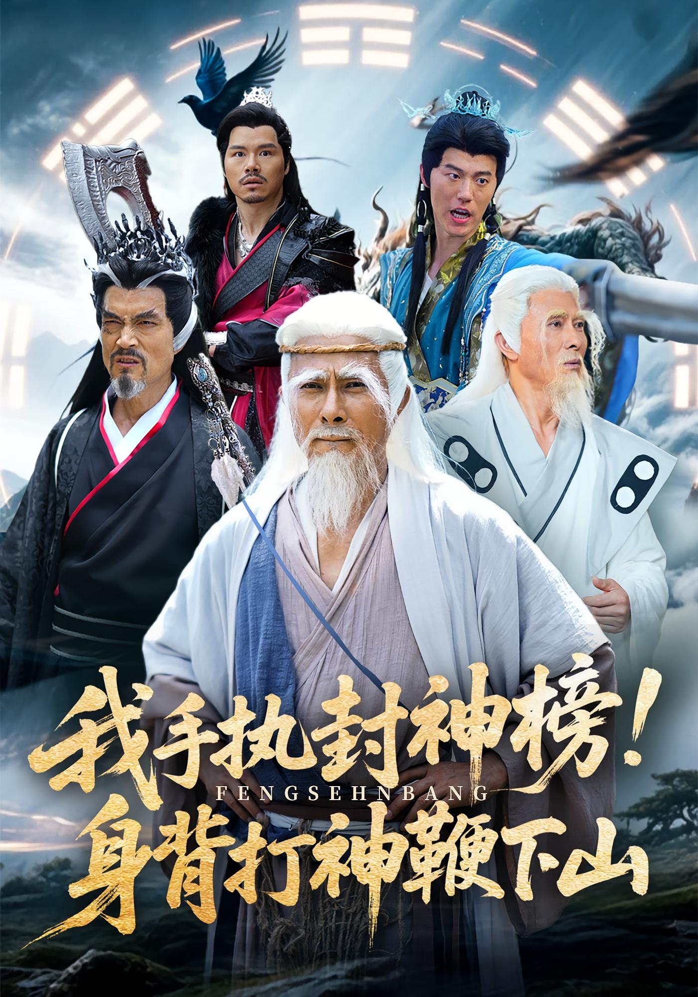 我手执封神榜身背打神鞭下山-古风仙侠海报