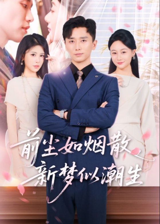 前尘如烟散新梦似潮生-都市言情海报