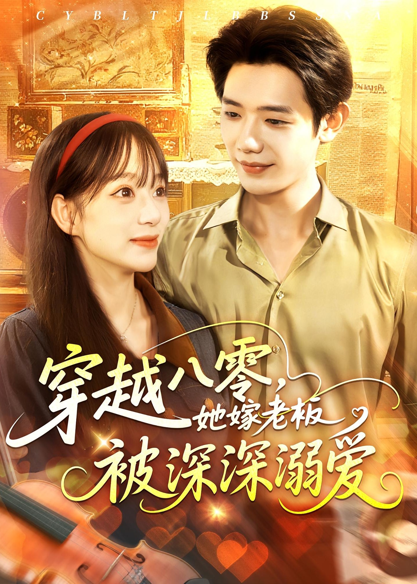 穿越八零她嫁老板被深深溺爱-重生穿越海报
