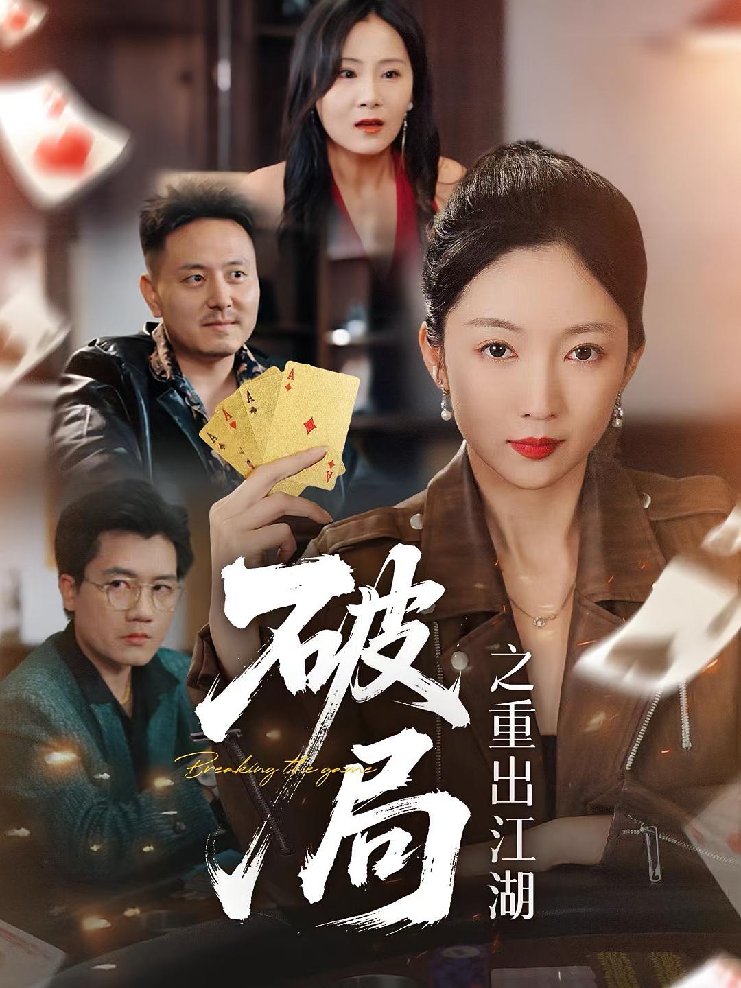 破局之重出江湖-都市悬疑海报