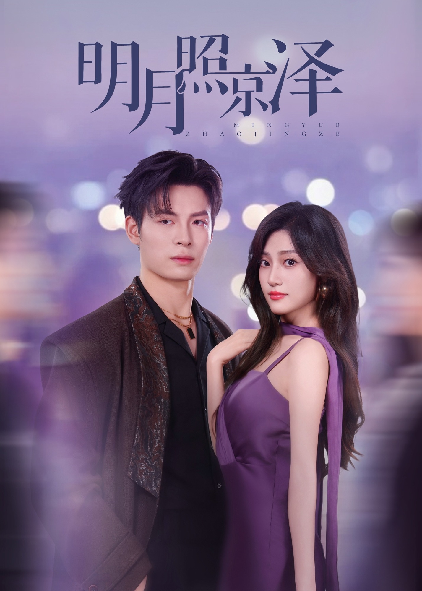 明月照京泽-现代言情海报