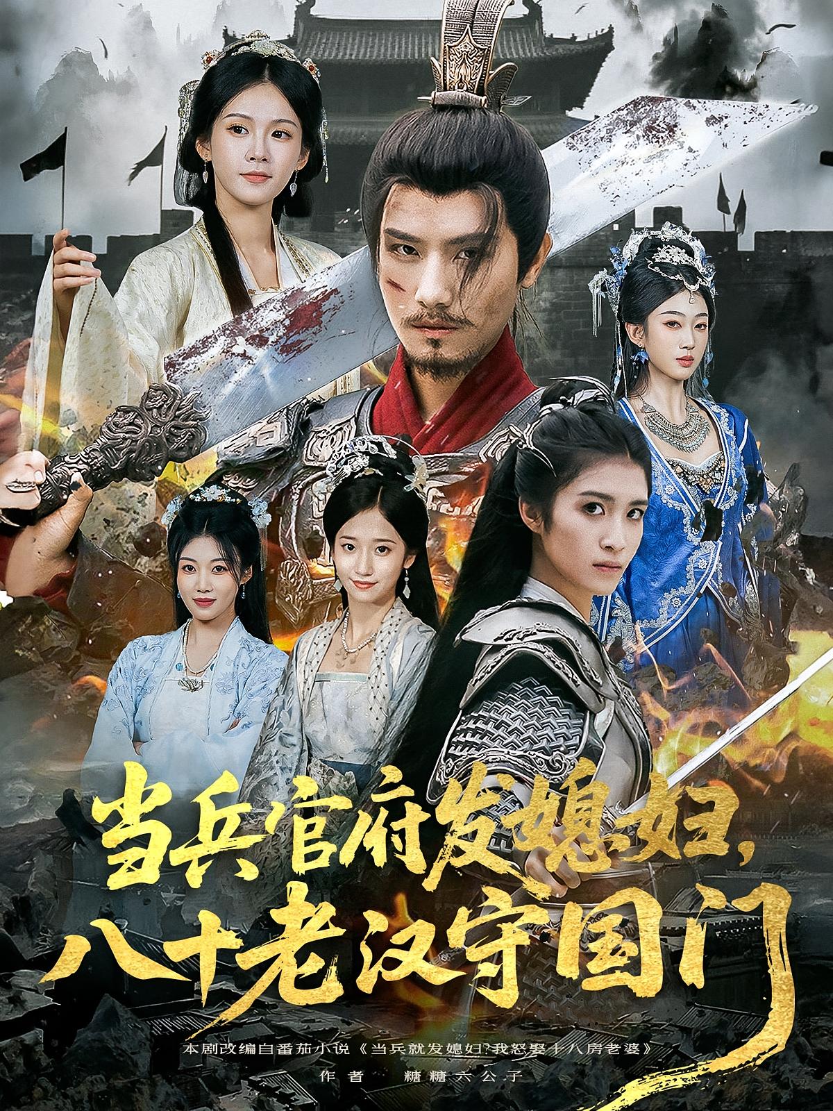 当兵官府发媳妇八十老汉守国门-古代穿越海报