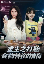 重生之打脸食物转移的青梅-现代重生海报