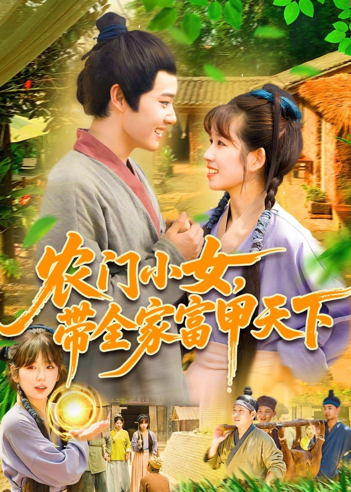 农门小女带全家富甲天下-古风言情海报