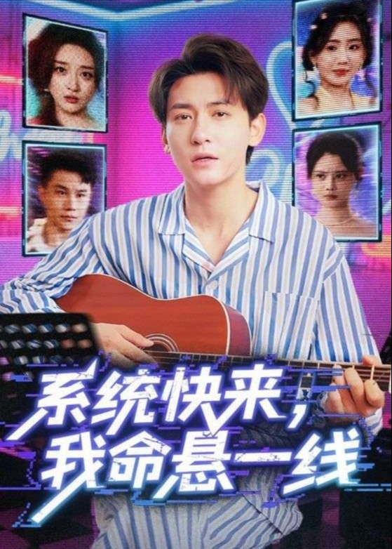 系统快来我命悬一线-奇幻异能海报