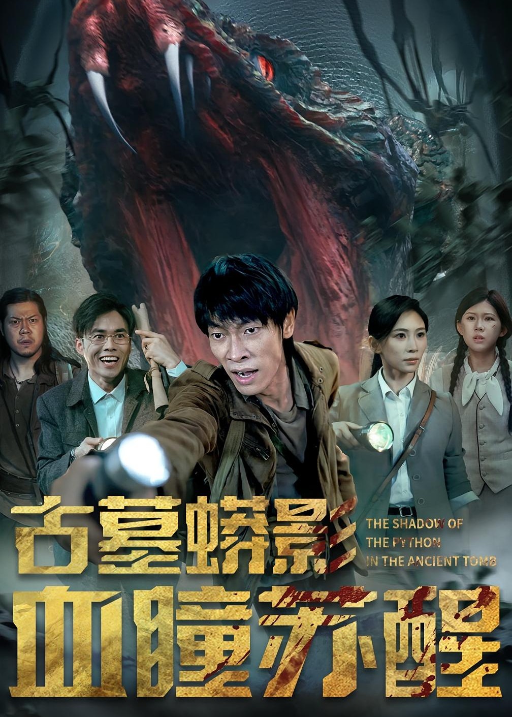 古墓蟒影血瞳苏醒-奇幻异能海报