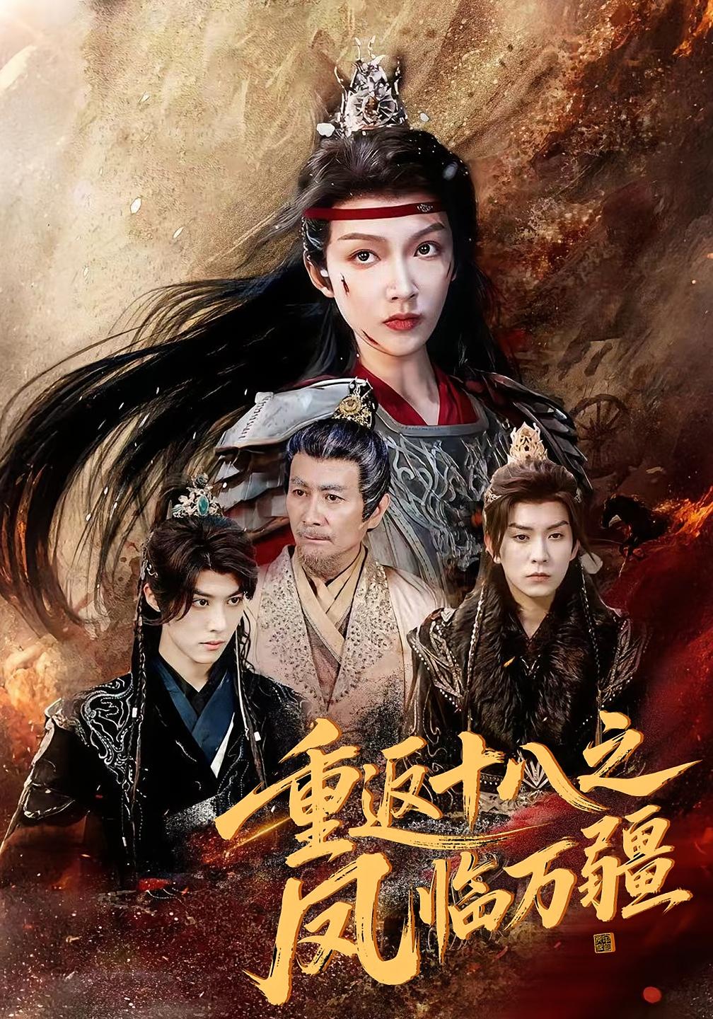 重返十八之凤临万疆-古代穿越海报