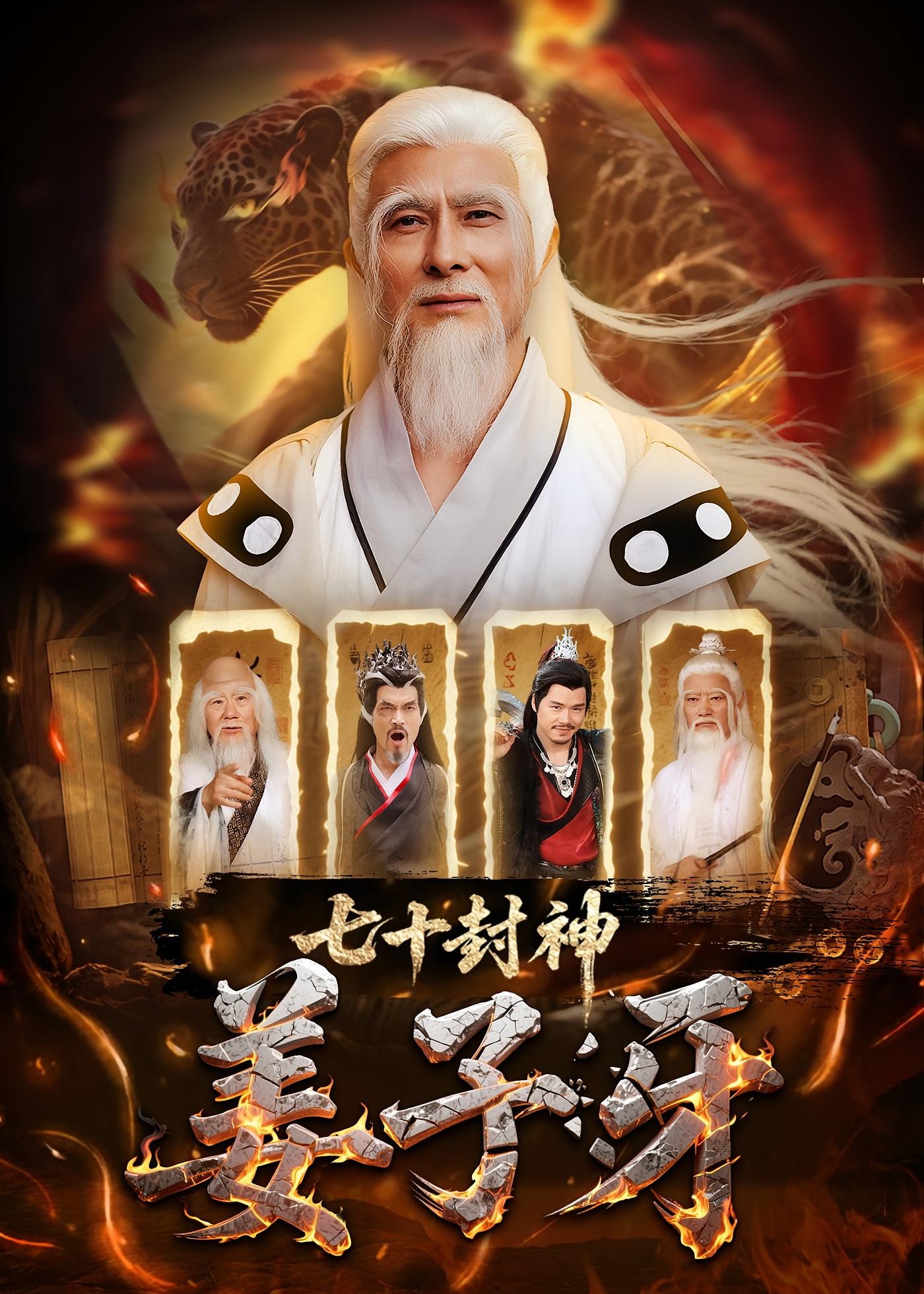 七十封神姜子牙-奇幻仙侠海报