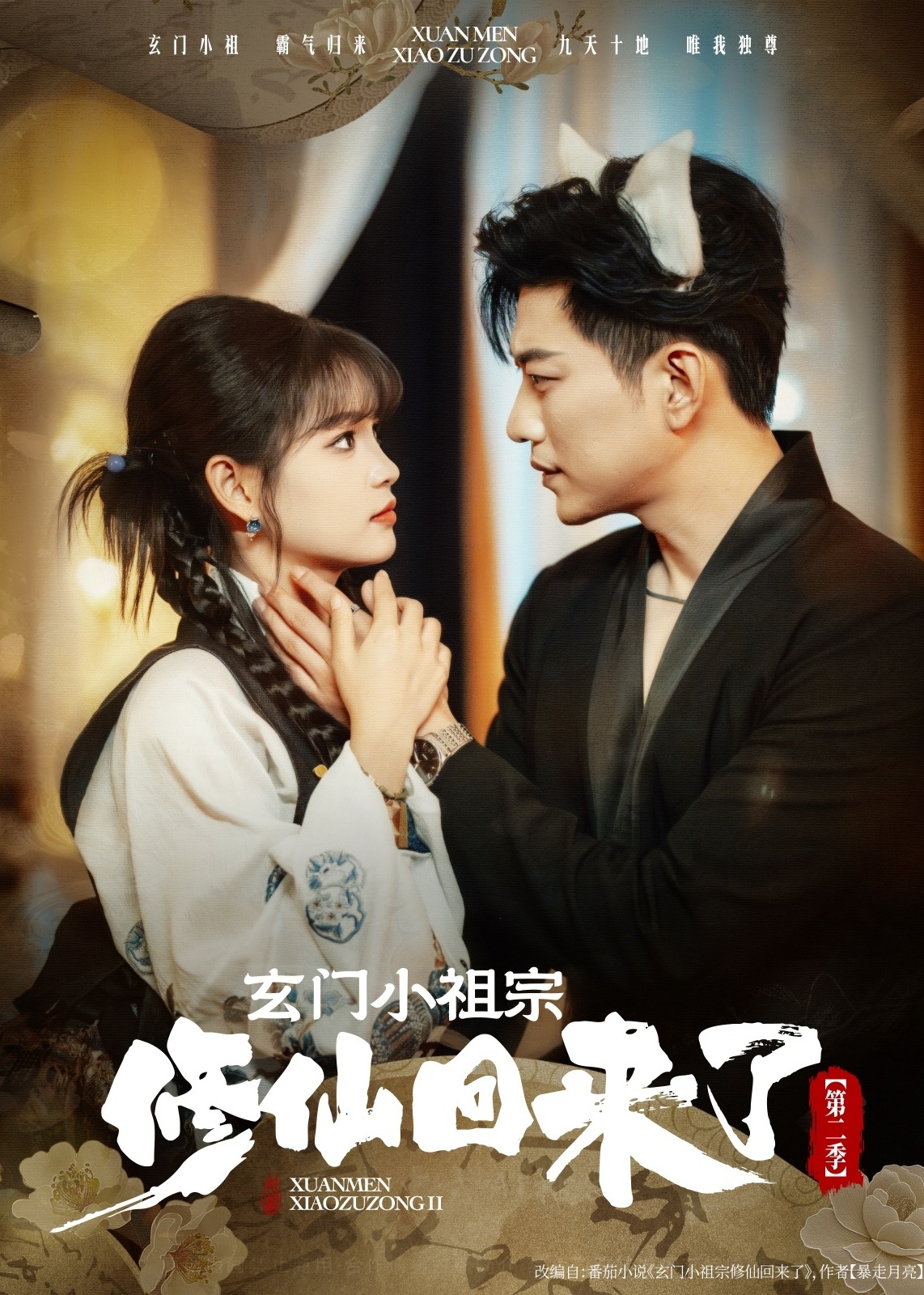 玄门小祖宗修仙回来了第二季-都市奇幻海报