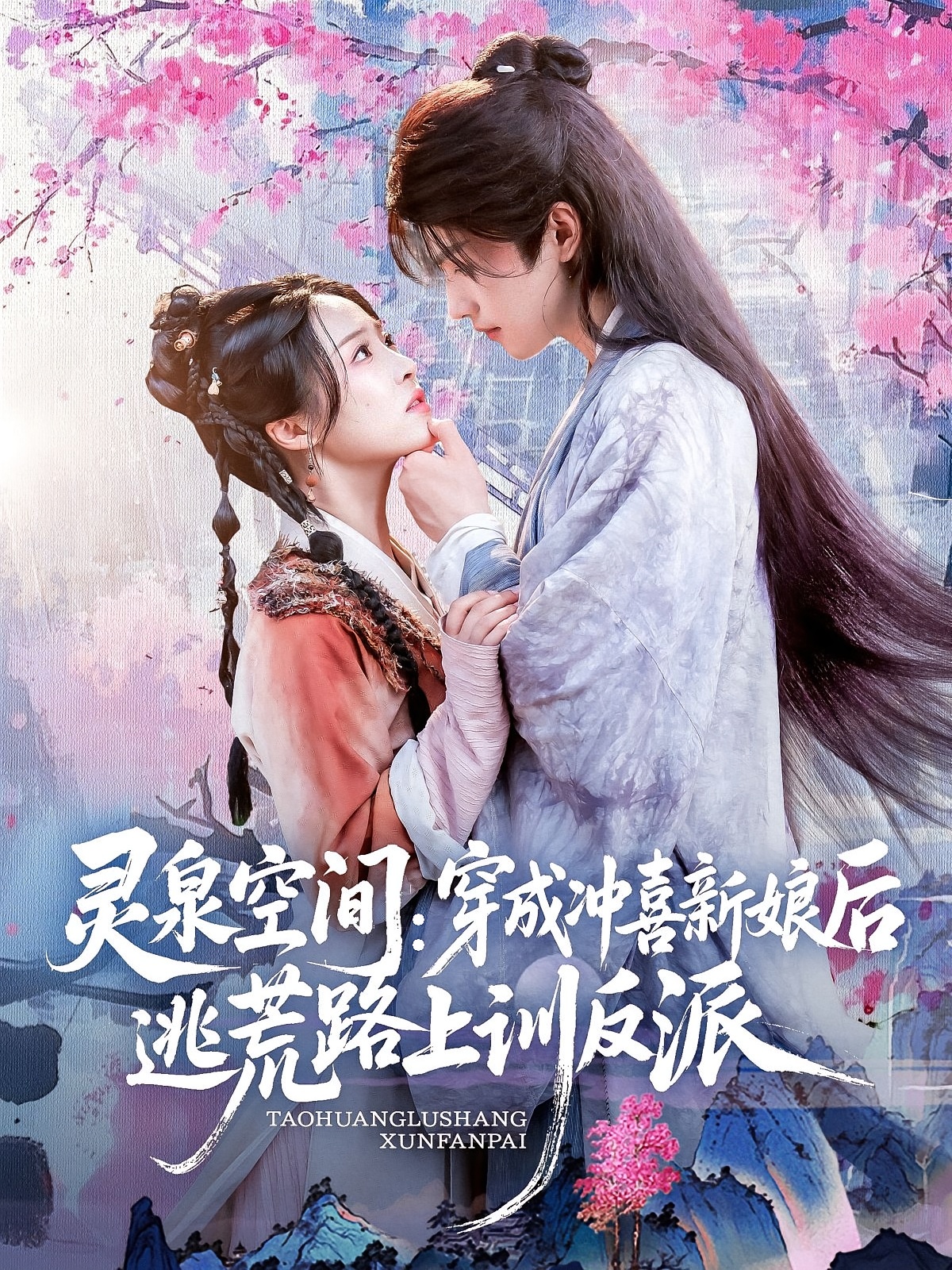 灵泉空间穿成冲喜新娘后逃荒路上训反派-古代穿越海报