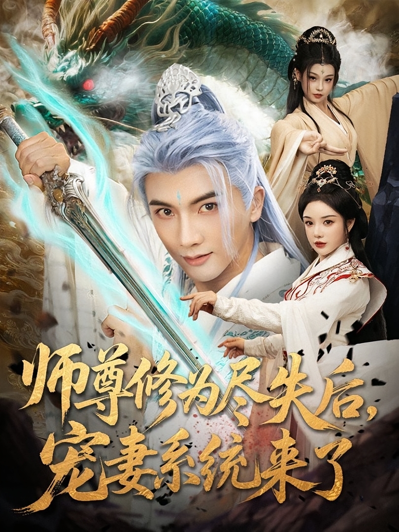 师尊修为尽失后宠妻系统来了-奇幻修仙海报