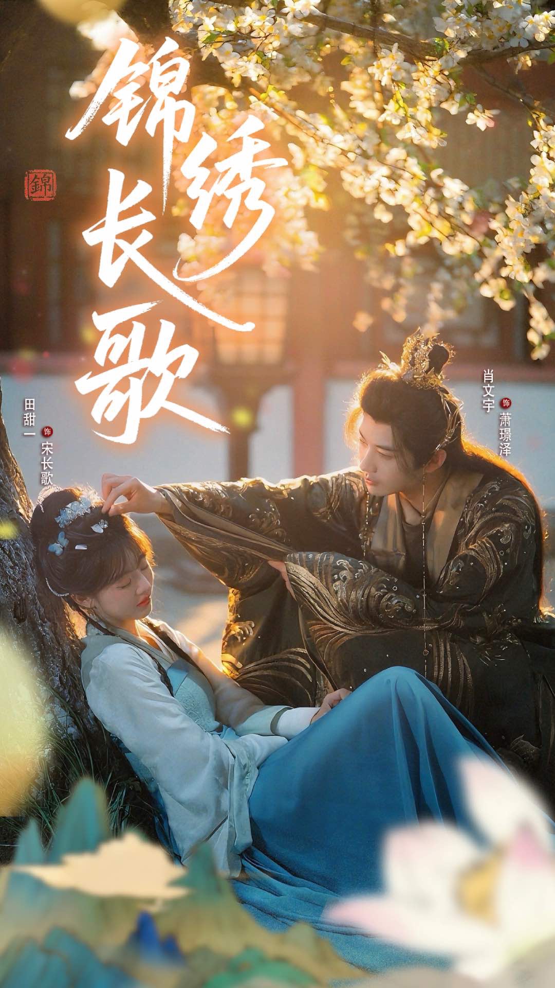 锦绣长歌-古装言情海报