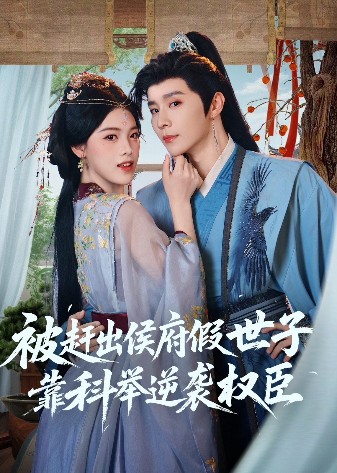 被赶出侯府假世子靠科举逆袭权臣-古代穿越海报