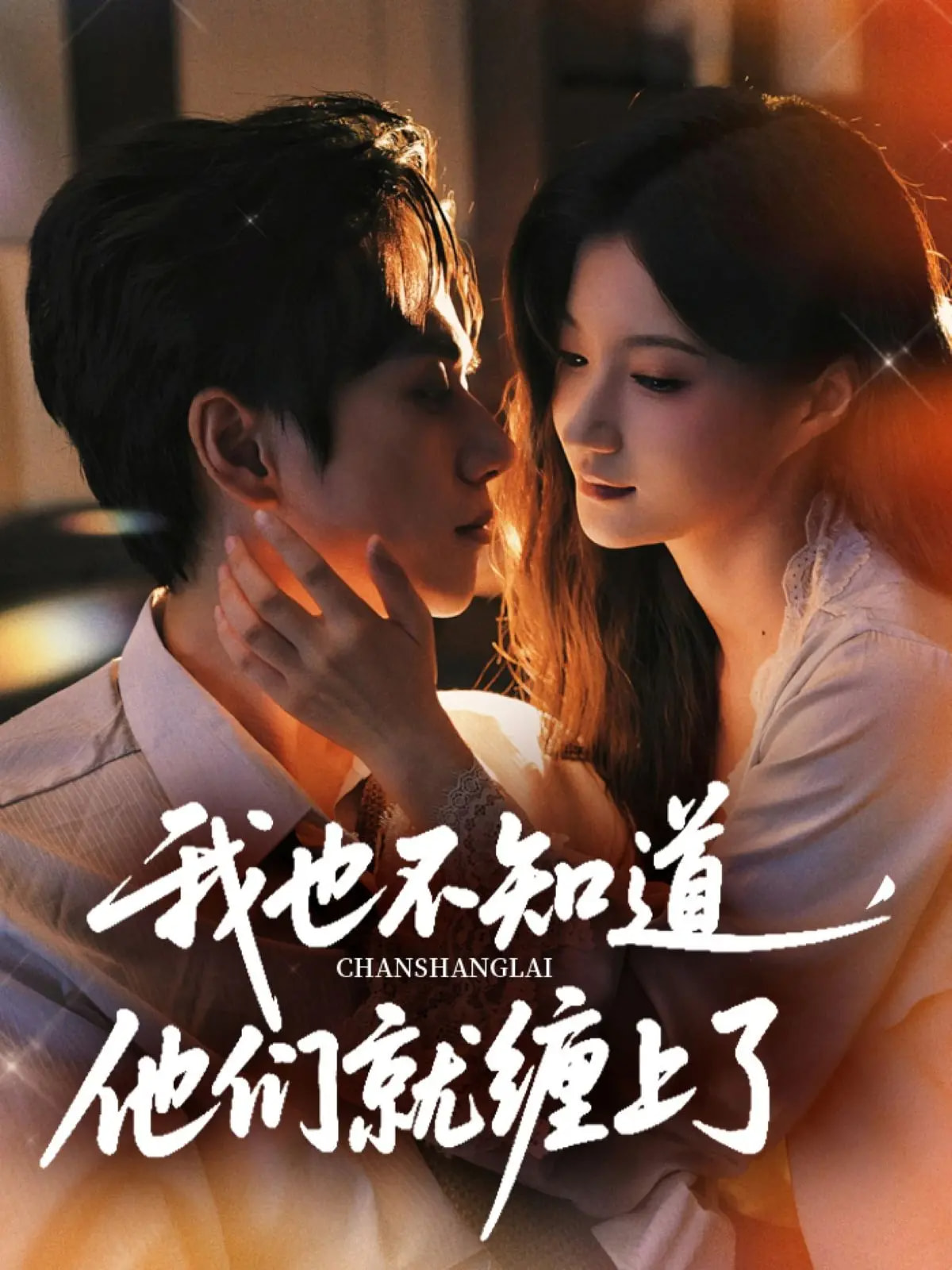 我也不知道他们就缠上了-现代穿越海报