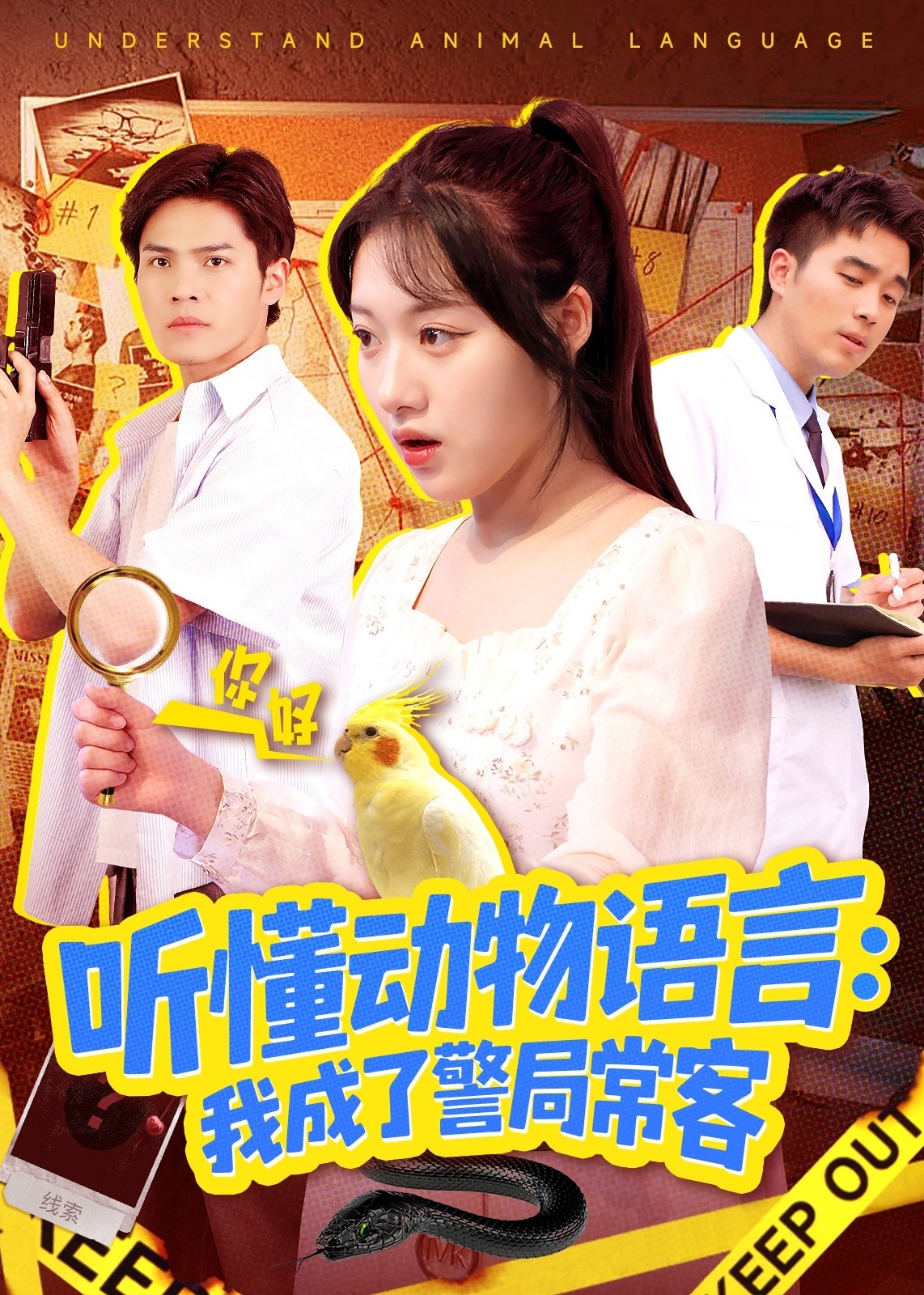听懂动物语言我成了警局常客-奇幻脑洞海报