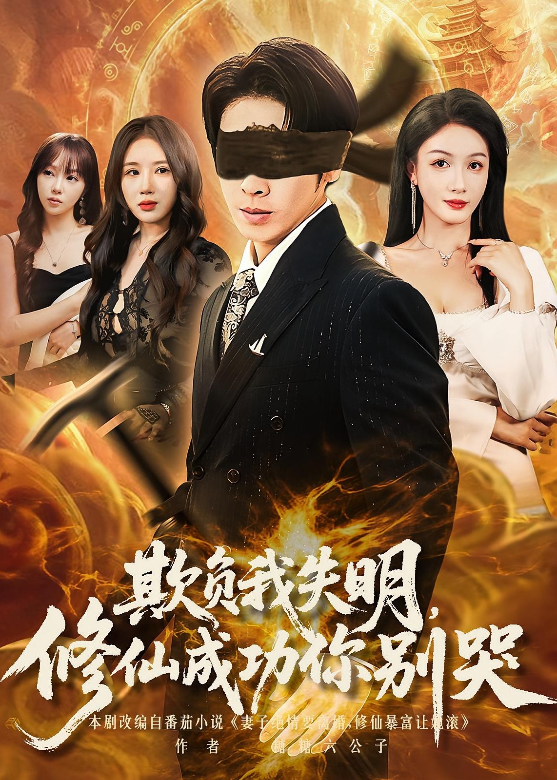欺负我失明修仙成功你别哭-奇幻爱情海报