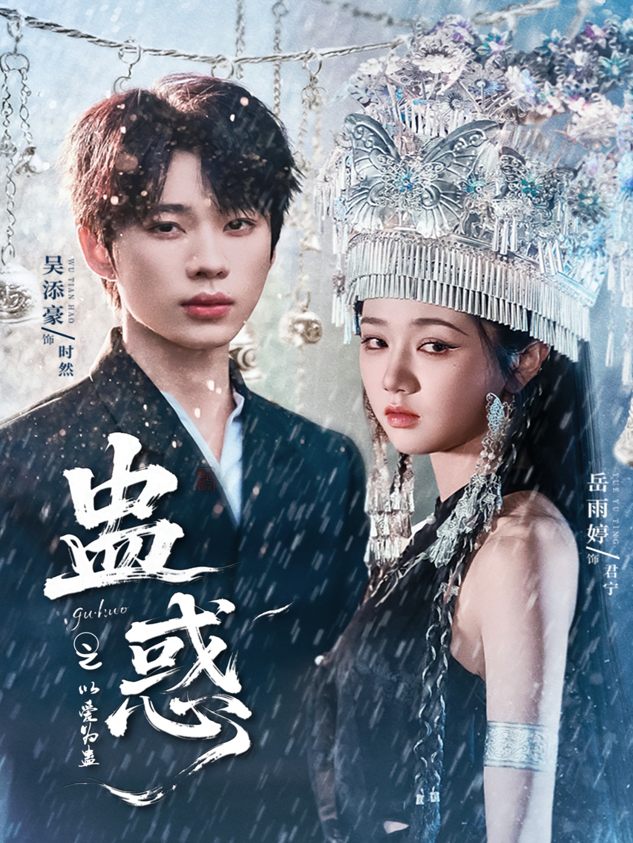 蛊惑之以爱为蛊-都市言情海报