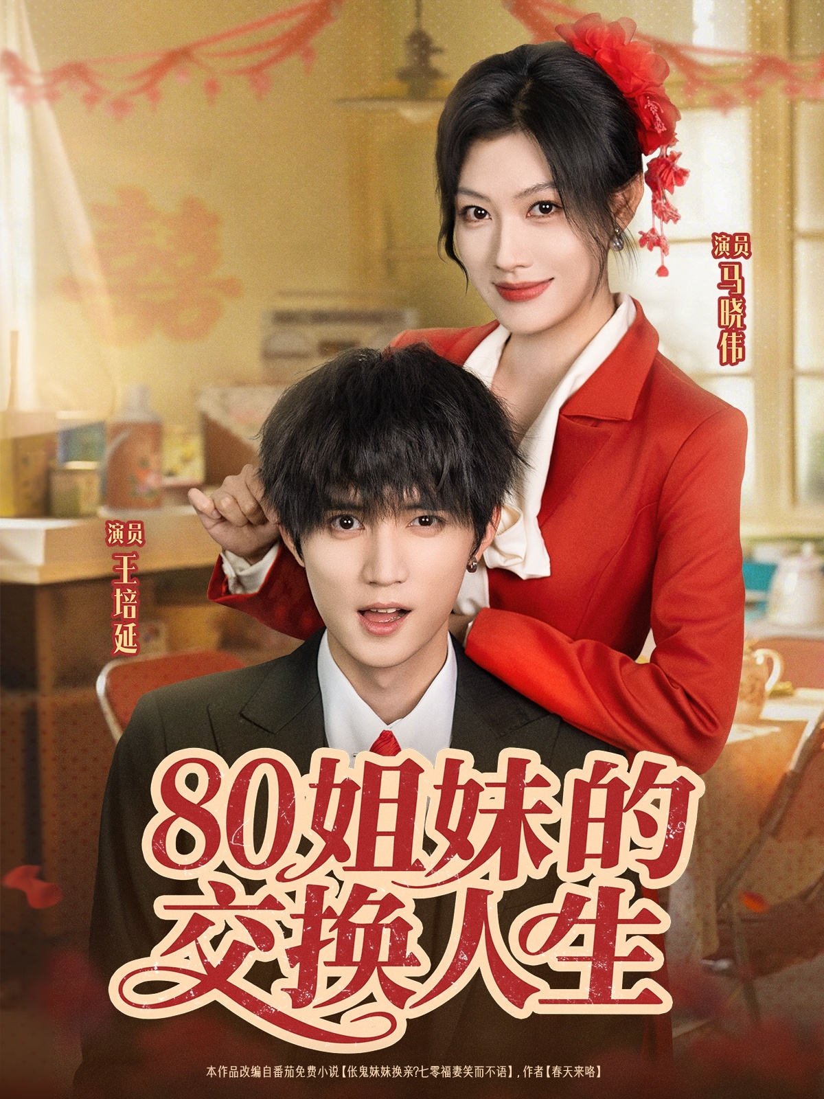 80姐妹的交换人生-现代重生海报